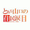 とある山口の住民涙目（日本シリーズ第１，４，５，７戦見られない）