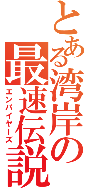 とある湾岸の最速伝説（エンパイヤーズ）