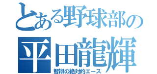 とある野球部の平田龍輝（智辯の絶対的エース）