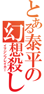 とある泰平の幻想殺し（イマジンブレイカー）