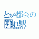 とある都会の離れ駅（京葉線東京駅）