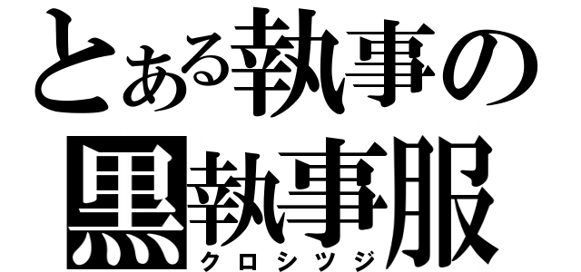 とある執事の黒執事服（クロシツジ）