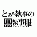 とある執事の黒執事服（クロシツジ）