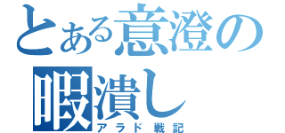 とある意澄の暇潰し（アラド戦記）