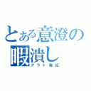 とある意澄の暇潰し（アラド戦記）