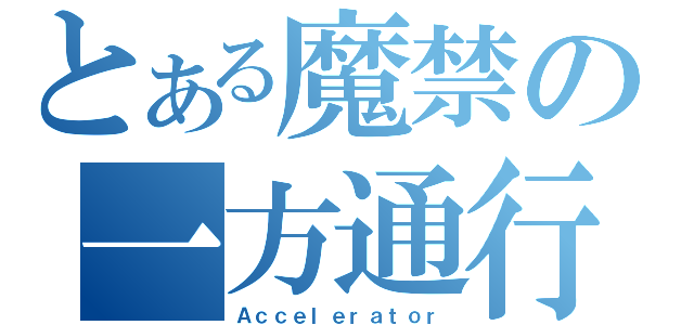 とある魔禁の一方通行（Ａｃｃｅｌｅｒａｔｏｒ）