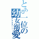 とある一位の幼女溺愛（アグネスー！）