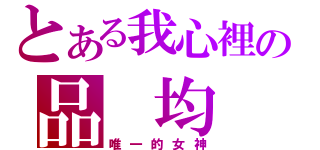 とある我心裡の品 均（唯一的女神）