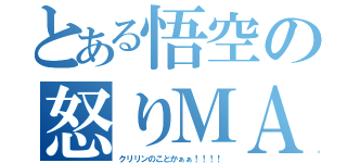 とある悟空の怒りＭＡＸ（クリリンのことかぁぁ！！！！）