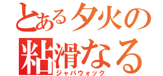 とある夕火の粘滑なる（ジャバウォック）