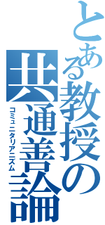 とある教授の共通善論（コミュニタリアニズム）