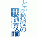 とある教授の共通善論（コミュニタリアニズム）