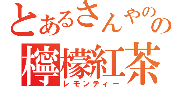 とあるさんやのの檸檬紅茶（レモンティー）