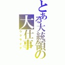 とある大統領の大仕事（ウクライナ）