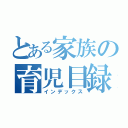 とある家族の育児目録（インデックス）