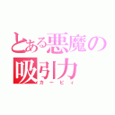 とある悪魔の吸引力（カービィ）