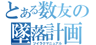 とある数友の墜落計画（ツイラクマニュアル）