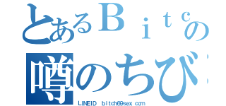 とあるＢｉｔｃｈの噂のちび姫（ＬＩＮＥＩＤ  ｂｉｔｃｈ６９ｓｅｘ．ｃｏｍ）