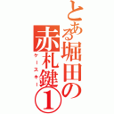 とある堀田の赤札鍵①（ケースキー）