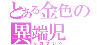 とある金色の異端児（モガタンペ）