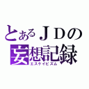 とあるＪＤの妄想記録（エスケイピズム）