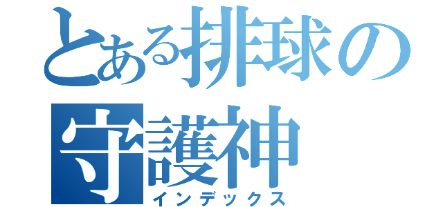 とある排球の守護神（インデックス）