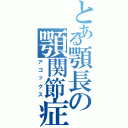 とある顎長の顎関節症（アゴックス）