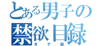 とある男子の禁欲目録（オナ禁）