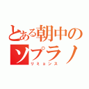 とある朝中のソプラノ野郎（リミョンス）