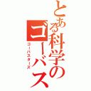 とある科学のゴーバス（ゴーバスターズ）