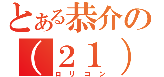 とある恭介の（２１）（ロリコン）