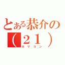 とある恭介の（２１）（ロリコン）