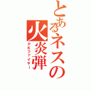 とあるネスの火炎弾（ＰＫファイヤー）