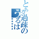 とある過疎のうるは（無通知放送）