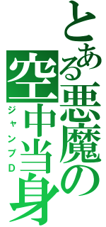 とある悪魔の空中当身（ジャンプＤ）