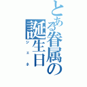 とある眷属の誕生日（ジェネ）