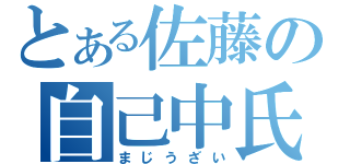 とある佐藤の自己中氏ね（まじうざい）