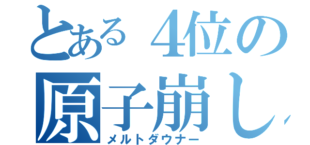 とある４位の原子崩し（メルトダウナー）