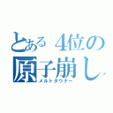 とある４位の原子崩し（メルトダウナー）