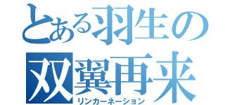 とある羽生の双翼再来（リンカーネーション）