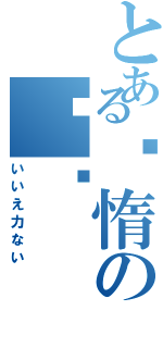 とある懒惰の艺术（いいえ力ない）