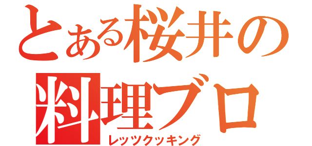 とある桜井の料理ブログ（レッツクッキング）