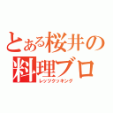 とある桜井の料理ブログ（レッツクッキング）