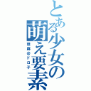 とある少女の萌え要素Ⅱ（理麻＠ドロ子）