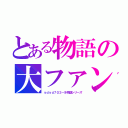 とある物語の大ファン（ｙｄｙｄ７０３－＆物語シリーズ）