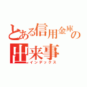 とある信用金庫での出来事（インデックス）