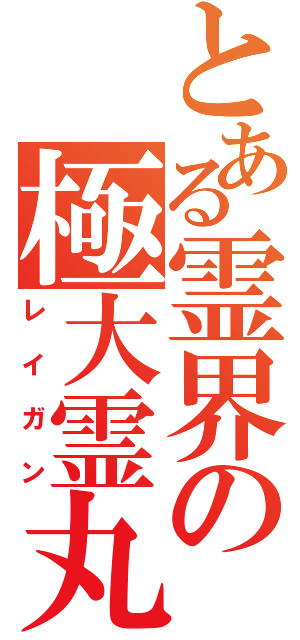 とある霊界の極大霊丸（レイガン）