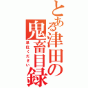 とある津田の鬼畜目録（単位ください）