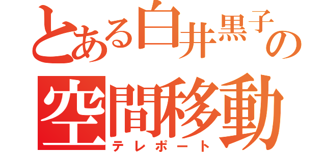 とある白井黒子の空間移動（テレポート）