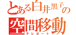 とある白井黒子の空間移動（テレポート）